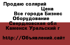 Продаю солярий “Power Tower 7200 Ultra sun“ › Цена ­ 110 000 - Все города Бизнес » Оборудование   . Свердловская обл.,Каменск-Уральский г.